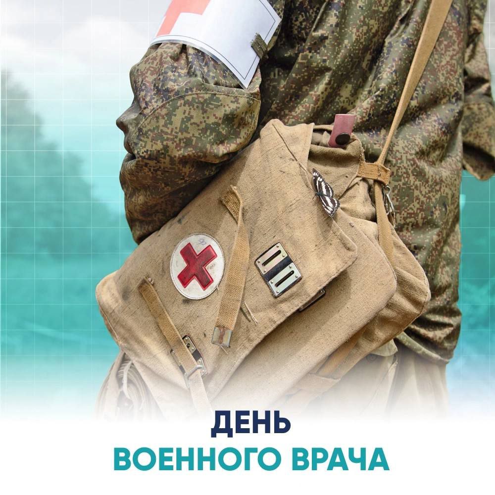 Праздник военного врача