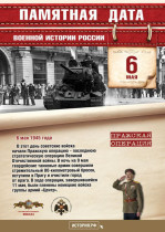 Памятная дата военной истории России. 6 мая.